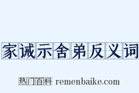 家诫示舍弟反义词是什么意思的图片